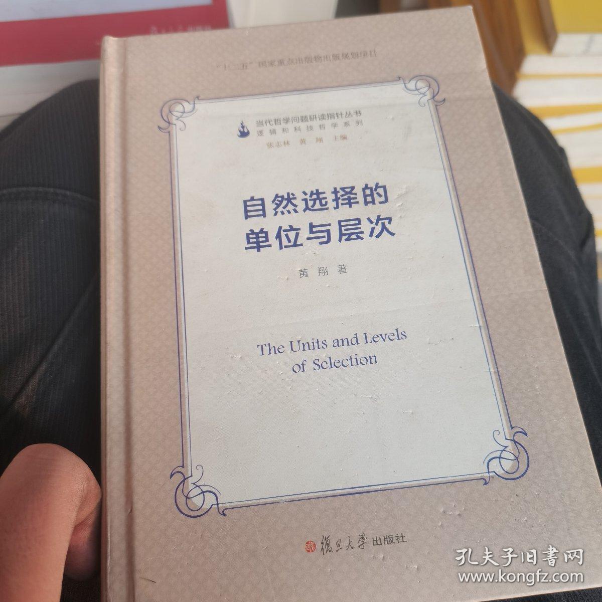 自然选择的单位与层次