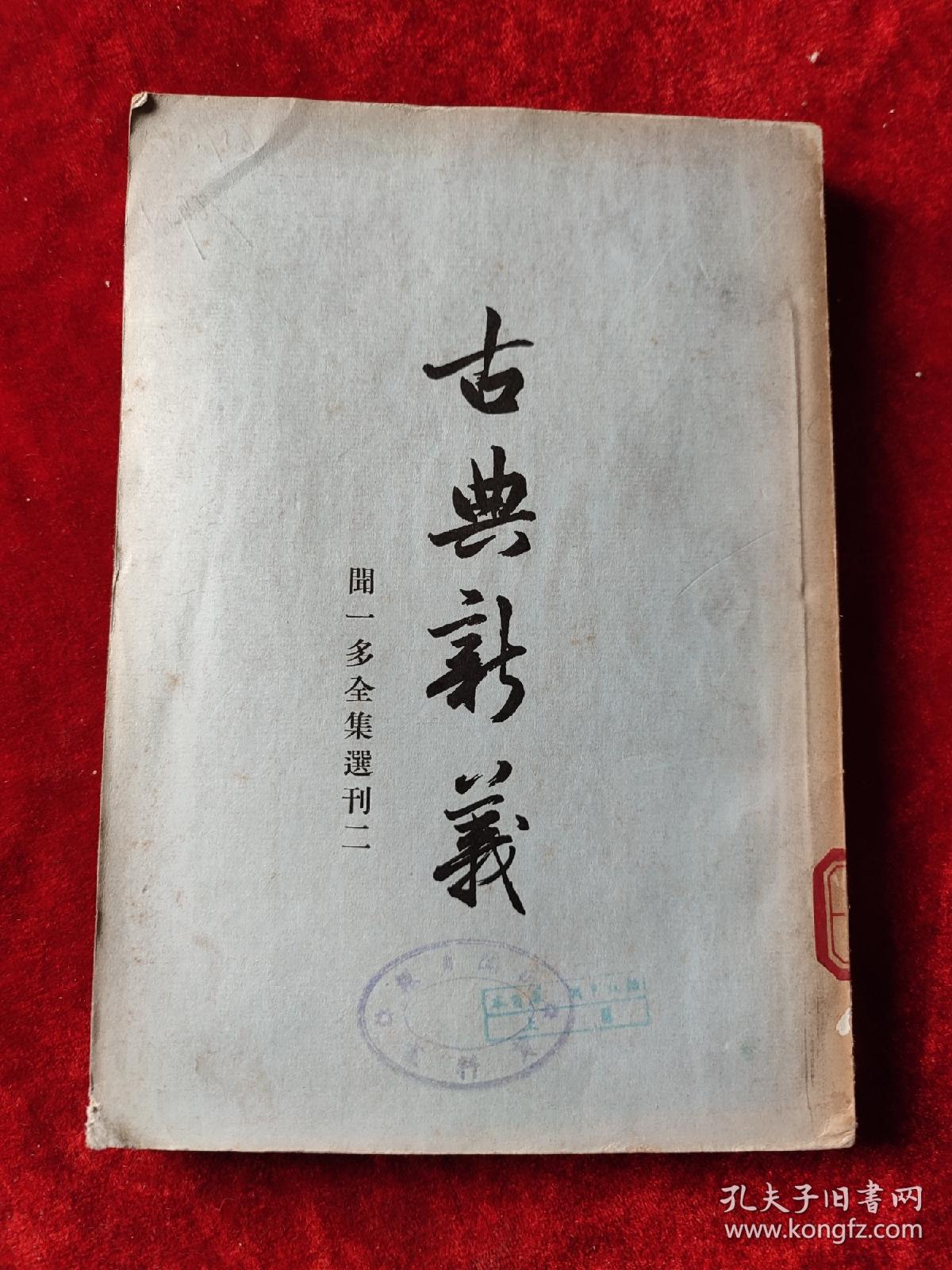 古典新义（下）（闻一多全集选刊二）（1956年1版1印，3000册）