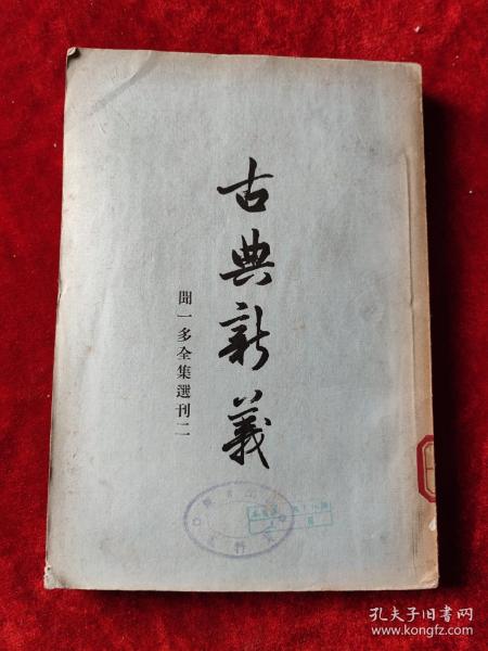 古典新义（下）（闻一多全集选刊二）（1956年1版1印，3000册）