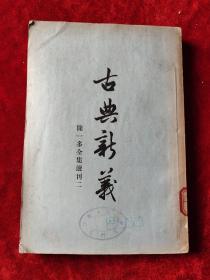 古典新义（下）（闻一多全集选刊二）（1956年1版1印，3000册）