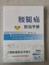 腰腿痛防治手册 第二版 库存书