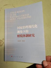 国家治理现代化视角下的财税体制研究