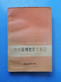 中共淄博党史大事记:1921-1949