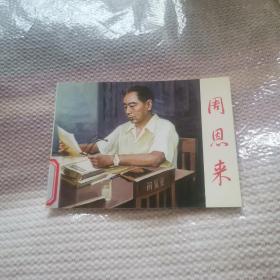 周恩来