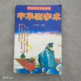 中华测字术