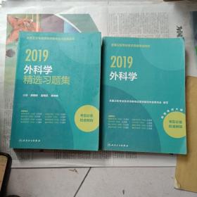 2019外科学精选习题集