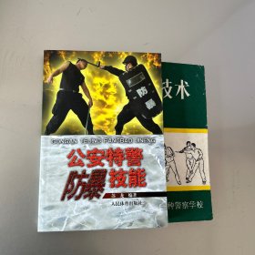 公安特警防暴技能