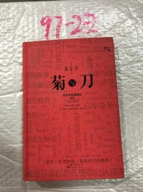 菊与刀（精装插图版）：日本文化诸模式