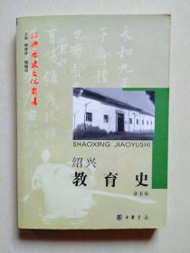 绍兴教育史（绍兴历史文化丛书）.