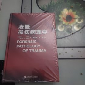 法医损伤病理学