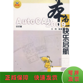 本色：中文版AutoCAD 2009快乐启航