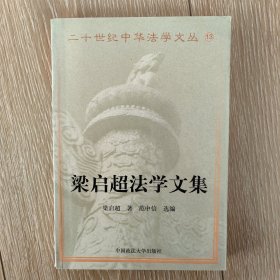 梁启超法学文集