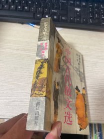中国古代散文选:评点本