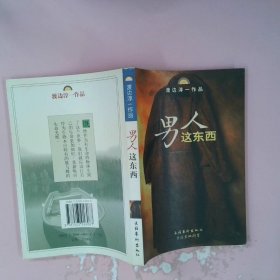 男人这东西：渡边淳一作品