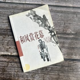 和风赏花幕;日本设计美学的演绎：日本设计的文化性格