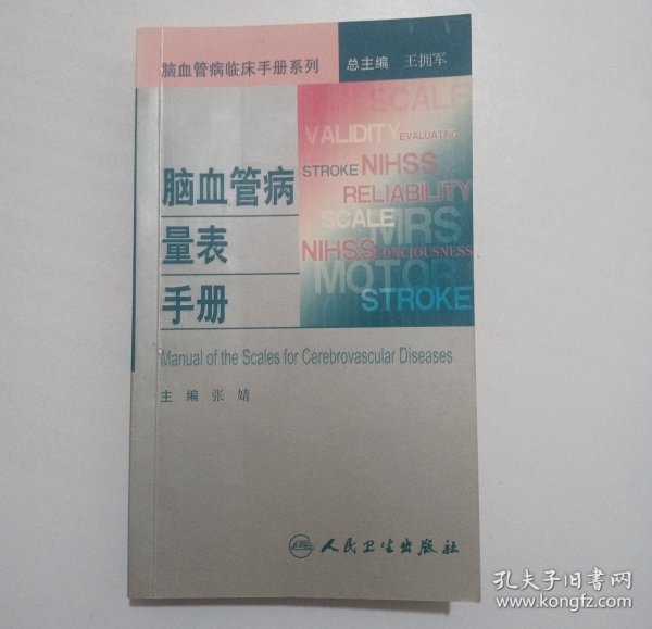 脑血管病临床手册系列·脑血管病量表手册