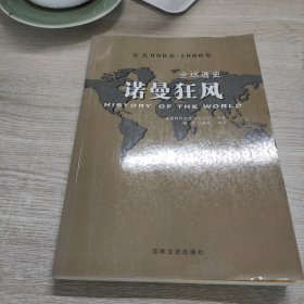 全球通史：诺曼狂风（青少年彩图版）