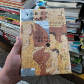 学术训练与学术规范：中国古代史研究入门（精装 第二版）北大历史教授荣新江作品 如何写学术论文 中国古代史学术研究入门。
