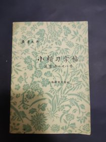 小楷习字帖 选唐诗二十八首