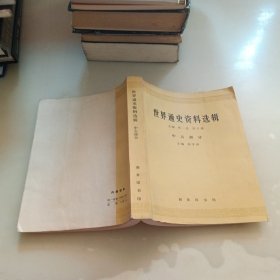 世界通史资料选辑，中古部分