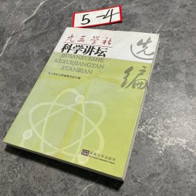九三学社科学讲坛选编