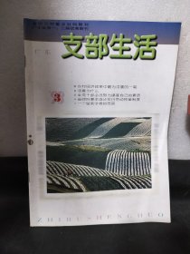 广东支部生活1998.3