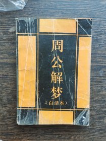 周公解梦全书，编号1926