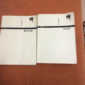 （正版）A股雄安会战游资战争史四：山东帮+A股游资战争史五：雄安会战