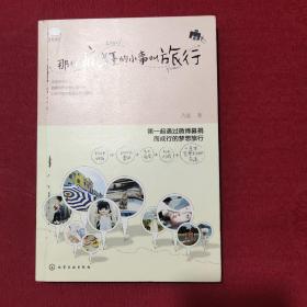 那件疯狂的小事叫旅行：如果靠谱，那还叫青春吗？第一起通过微博募捐而成行的梦想旅行