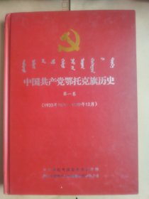 中国共产党鄂托克旗历史 第一卷（1933年10月——1949年12月）