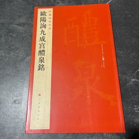 中国碑帖名品：欧阳询九成宫醴泉铭