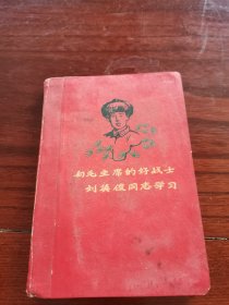 向毛主席的好战士刘英俊同志学习，日记本空白，品相如图，有虫蚀，如图可见，保老