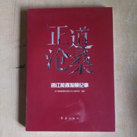 正道沧桑 浙江能源发展纪事