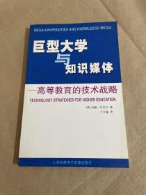 巨型大学与知识媒体——高等教育的技术战略