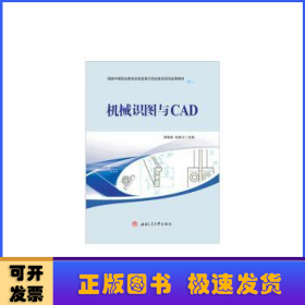 机械识图与CAD