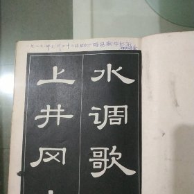 毛主席诗词字帖（五本）