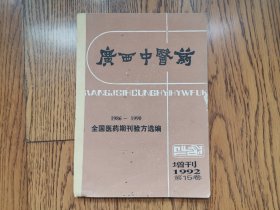 广西中医药增刊1992第15卷1986-1990（全国医药期刊验方选编）13