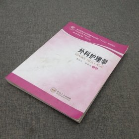 外科护理学/高等医药院校网络教育护理学“十三五”规划教材