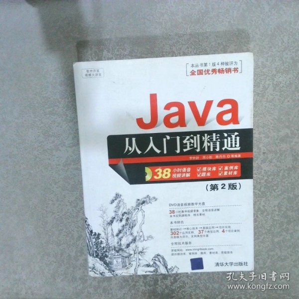 软件开发视频大讲堂：Java从入门到精通第2版