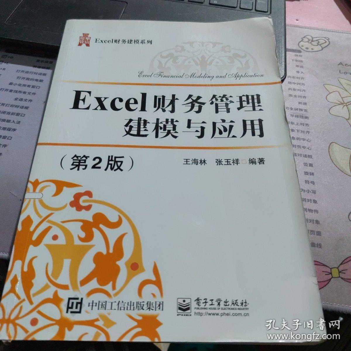 Excel财务管理建模与应用（第2版）