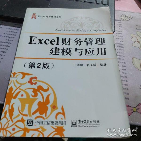 Excel财务管理建模与应用（第2版）