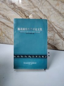 陈茂椿先生学术论文集（著名白酒大师陈茂椿1998年出版）