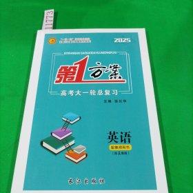第一方案，高考大一轮总复习，英语