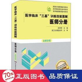 医学临床三基训练技能图解 医师分册 全新彩版 