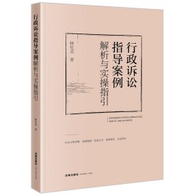 行政诉讼指导案例解析与实操指引