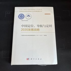 中国定位、导航与定时2035发展战略