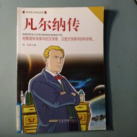 中外名人传记丛书：凡尔纳传