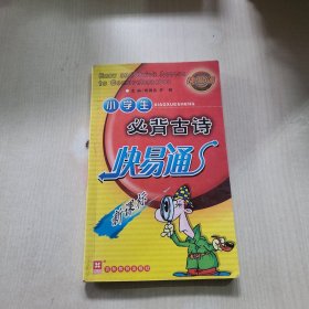小学生必背古诗快易通
