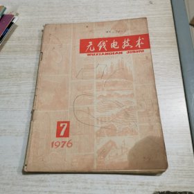 无线电技术1976 7