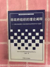 非政府组织的理论阐释【作者签名】